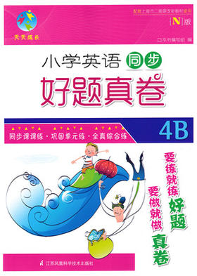 小学英语同步 好题真卷 4b四年级第二学期 江苏凤凰科学技术出版