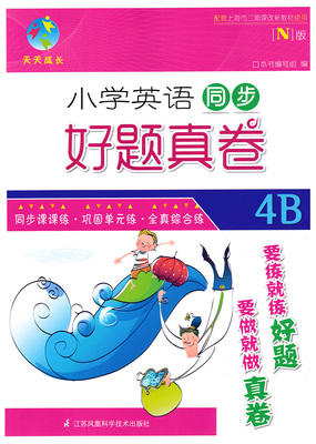 小学英语同步 好题真卷 4b四年级第二学期 江苏凤凰科学技术出版 商品图0