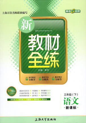 钟书 新教材全练 语文 三年级第二学期/3年级下 上海大学出版社 商品图0