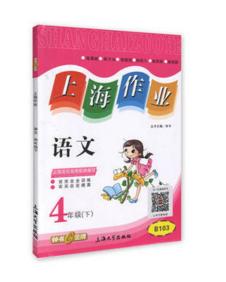 钟书 上海作业 语文 4/四年级下第二学期 上海大学出版社 商品图0