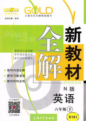 钟书新教材全解英语N版6年级下册/六年级第二学期上海大学出版社