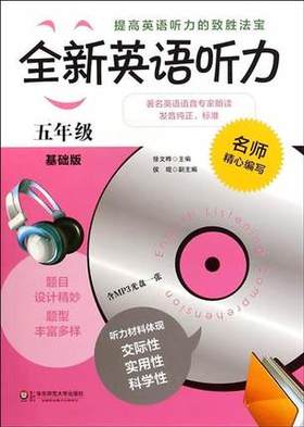 全新英语听力 五年级 基础版附光盘 小学生5年级上下学期
