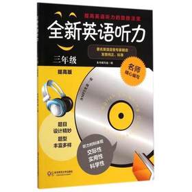 全新英语听力 三年级 提高版 著名英语语音专家朗读 华东师大出版