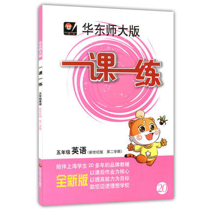 华东师大版一课一练 英语 五年级第二学期 五年级下 华东师大出版 商品图0