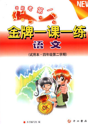 金牌一课一练 语文 试用本 四年级第二学期\4年级下 中西书局 商品图0