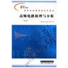 高频电路原理与分析  第三版  曾兴雯  西安电子科技大学出版社  9787560602295 商品缩略图0