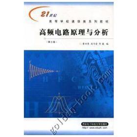 高频电路原理与分析  第三版  曾兴雯  西安电子科技大学出版社  9787560602295
