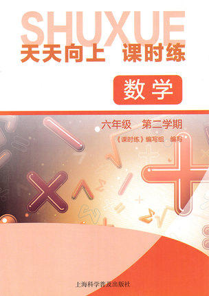 天天向上课时练数学6\六年级第二学期下册上海科学普及出版社 商品图0