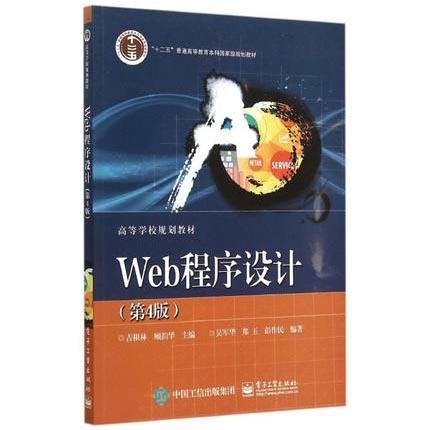 Web程序设计 第4版 吉根林 电子工业出版社 9787121260360 商品图0