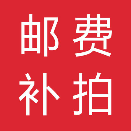 邮费补拍一元一个补多少拍多少