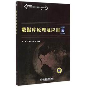 数据库原理及应用  陆鑫 王雁东 胡旺  机械工业出版社  9787111496564