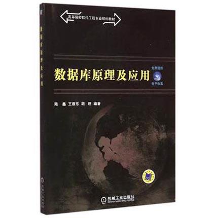 数据库原理及应用  陆鑫 王雁东 胡旺  机械工业出版社  9787111496564 商品图0