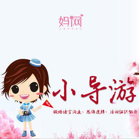 【妈网实践】2020小导游报名 提高注锻炼语言、组织、逻辑能力，结束跟团实习，有导游费