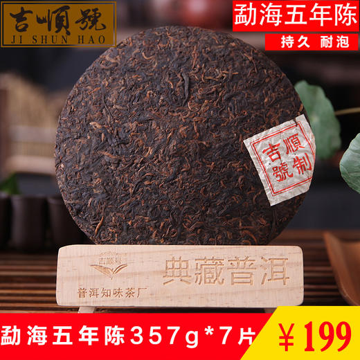 吉顺号普洱茶2012年勐海五年陈熟茶饼357克/饼 拍7饼送存茶布袋 商品图5