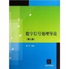 数字信号处理导论 第二版 胡广书 清华大学出版社 9787302315346 商品缩略图0