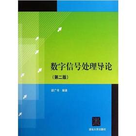 数字信号处理导论 第二版 胡广书 清华大学出版社 9787302315346