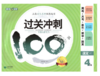 钟书 过关冲刺100分 语文 4年级下四年级第二学期 上海大学出版社 商品缩略图0