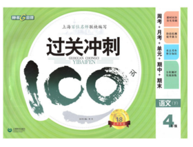 钟书 过关冲刺100分 语文 4年级下四年级第二学期 上海大学出版社