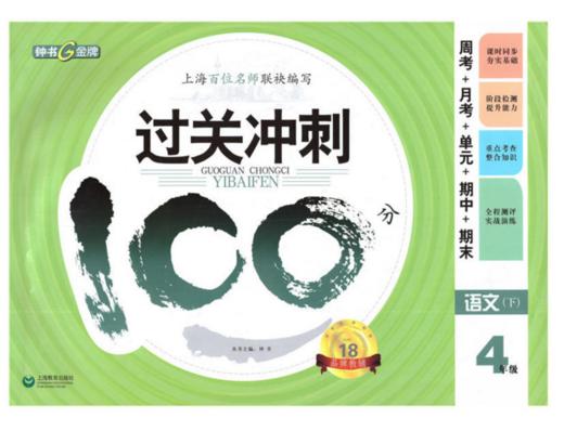 钟书 过关冲刺100分 语文 4年级下四年级第二学期 上海大学出版社 商品图0