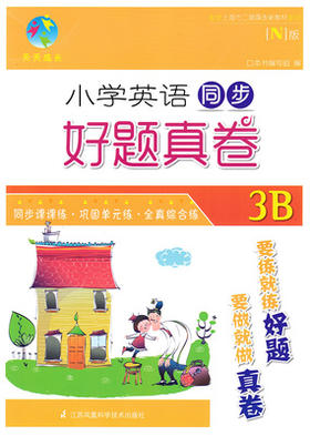 小学英语同步 好题真卷 3b三年级第二学期江苏凤凰科学技术出版社