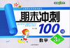 钟书 期末冲刺100分 数学 三年级第二学期3年级下 上海大学出版社 商品缩略图0