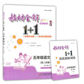 教材全解1+1 同步讲习 五年级语文 正版书籍 黎启阳 华东师大出版