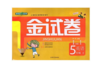 正版 钟书 金试卷 英语 五年级第二学期5年级下 上海大学出版社 商品缩略图0