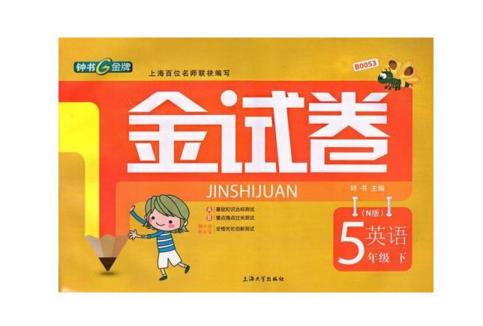 正版 钟书 金试卷 英语 五年级第二学期5年级下 上海大学出版社 商品图0