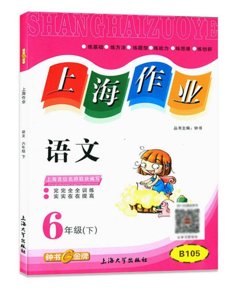 钟书 上海作业 语文 6年级下/六年级下第二学期 上海大学出版社 商品图0