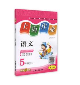 钟书 上海作业 语文 5/五年级下第二学期 上海大学出版社 商品图0