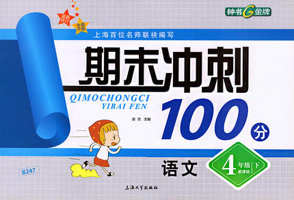钟书 期末冲刺100分 语文 4年级下四年级第二学期 上海大学出版社 商品图0