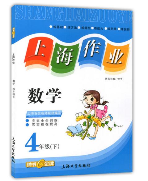 钟书金牌 上海作业 数学 4/四年级下第二学期 上海大学出版社 商品图0