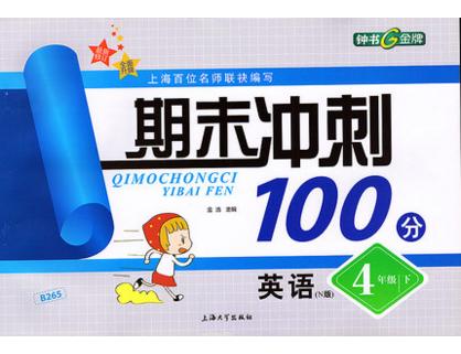 钟书 期末冲刺100分 英语 4年级下四年级第二学期 上海大学出版社 商品图0