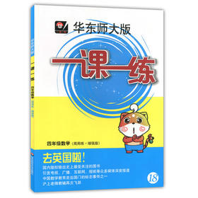 一课一练 四年级数学第2学期 周周练增强版 正版 华东师大出版社