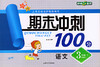 钟书 期末冲刺100分 语文 三年级第二学期3年级下 上海大学出版社 商品缩略图0