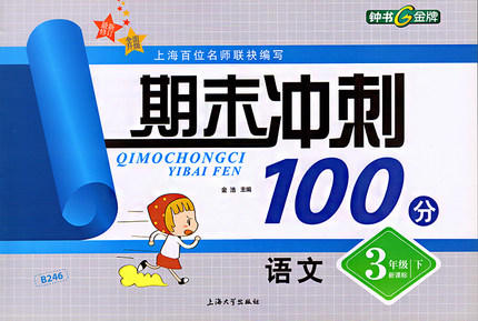 钟书 期末冲刺100分 语文 三年级第二学期3年级下 上海大学出版社 商品图0