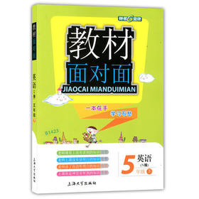 钟书金牌 教材面对面 英语 五年级第二学期/五下 上海大学出版社