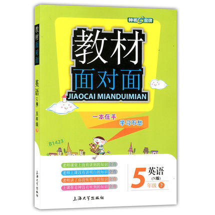 钟书金牌 教材面对面 英语 五年级第二学期/五下 上海大学出版社 商品图0