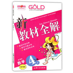 钟书 新教材全解 数学 4年级下册/四年级第二学期 上海大学出版社