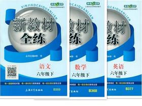钟书 新教材全练 语文+数学+英语 六年级第二学期 上海大学出版社