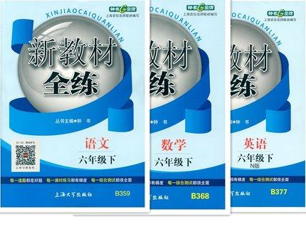 钟书 新教材全练 语文+数学+英语 六年级第二学期 上海大学出版社 商品图0
