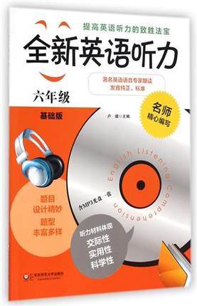 全新英语听力六年级基础版附光盘中学生6年级上下学期