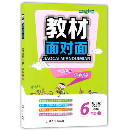 钟书金牌教材面对面英语六年级第二学期/六下上海大学出版社 商品图0