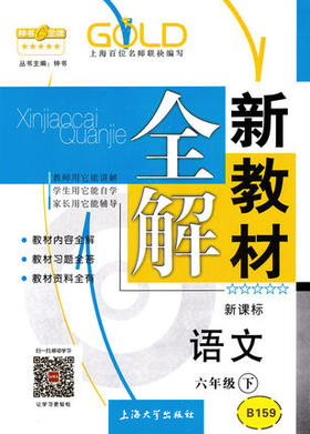 钟书 新教材全解 语文 6年级下册/六年级第二学期 上海大学出版社