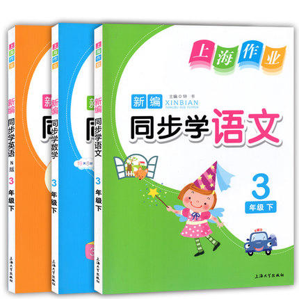 钟书 上海作业 同步学语文数学英语 3下/三年级第二学期 上海大学 商品图0