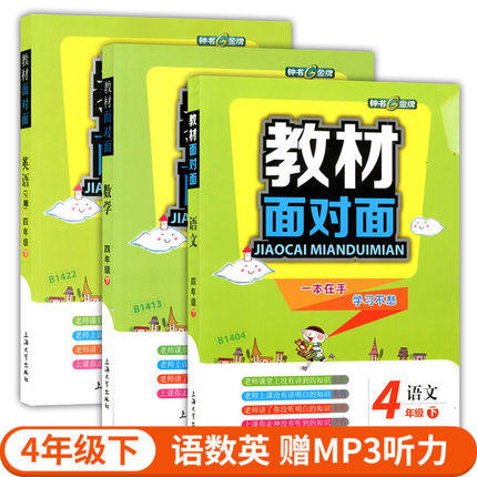 钟书金牌 教材面对面 语文数学英语 四年级第二学期上海大学出版 商品图0