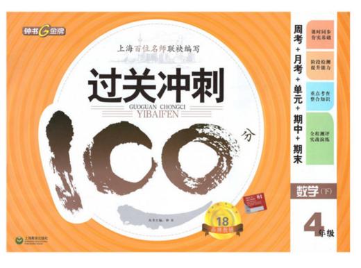 钟书 过关冲刺100分 数学 4年级下四年级第二学期 上海大学出版社 商品图0