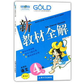 钟书 新教材全解 语文 4年级下册/四年级第二学期 上海大学出版社