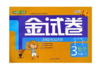 正版 钟书 金试卷 数学 三年级第二学期3年级下 上海大学出版社 商品缩略图0