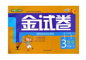 正版 钟书 金试卷 数学 三年级第二学期3年级下 上海大学出版社